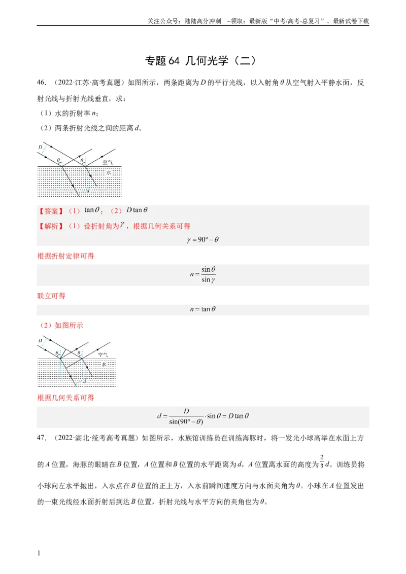 《专题63几何光学（二）（教师版）（全国通用）_04-物理-高考总复习_专项复习_2024年_十年（2014-2023）高考物理真题分项汇编（全国通用）》第1页预览