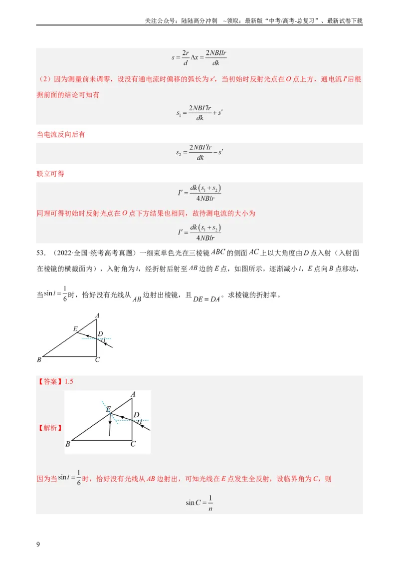 《专题63几何光学（二）（教师版）（全国通用）_04-物理-高考总复习_专项复习_2024年_十年（2014-2023）高考物理真题分项汇编（全国通用）》第9页预览