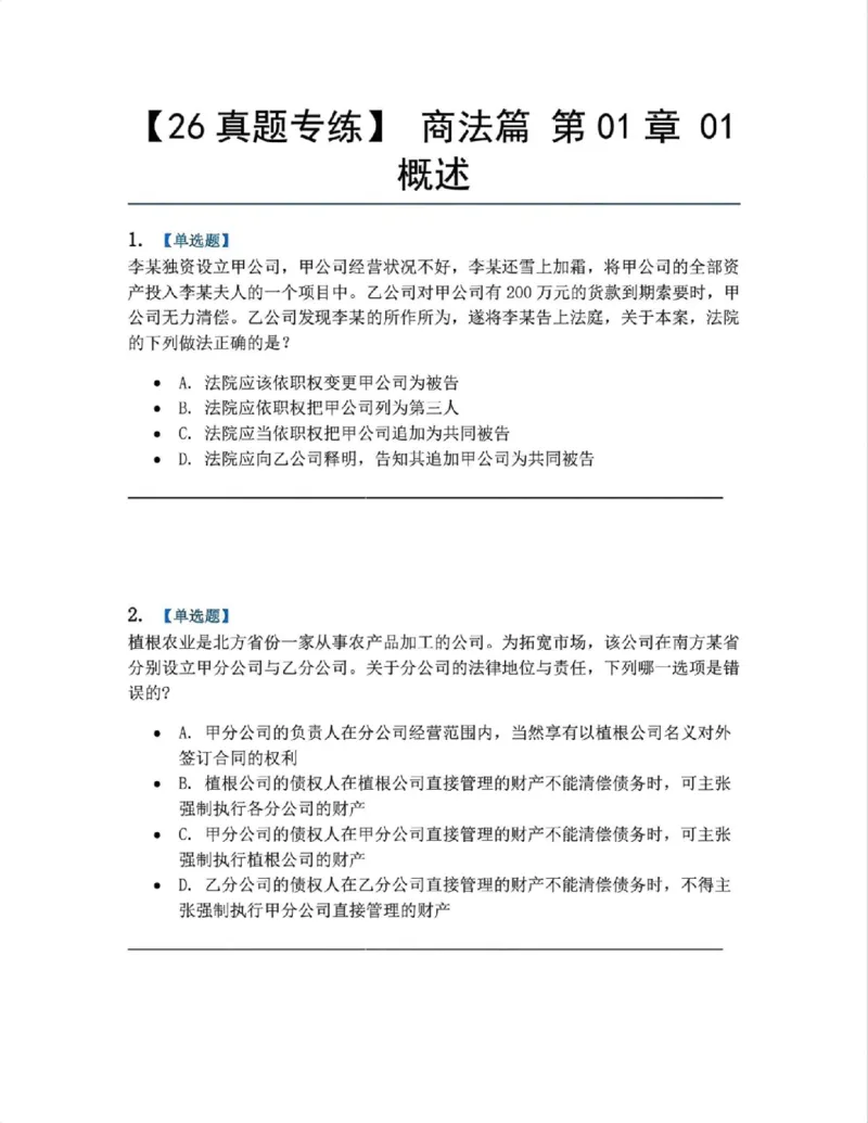 《01.商法篇第01章01概述题目_2026法考客观_众-H_2026法考系统强化（内部）合集_系统强化课后练习题_06系统强化商经知课后练习题》第1页预览