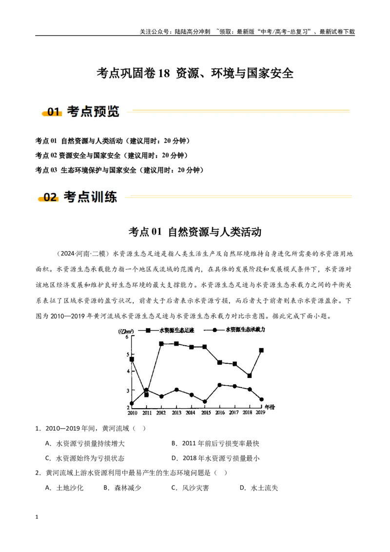 《考点巩固卷18资源、环境与国家安全-（新高考通用）（学生版）_07-地理-高考总复习_一轮复习_2025年_2025年高考地理一轮复习考点复习卷（新高考通用）》第1页预览