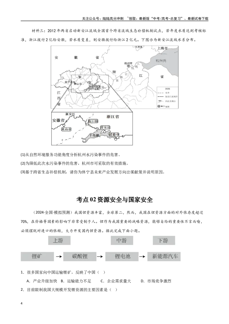 《考点巩固卷18资源、环境与国家安全-（新高考通用）（学生版）_07-地理-高考总复习_一轮复习_2025年_2025年高考地理一轮复习考点复习卷（新高考通用）》第4页预览