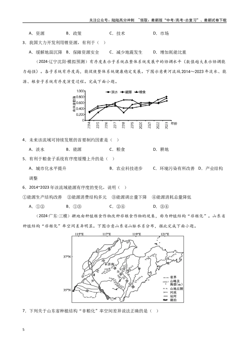 《考点巩固卷18资源、环境与国家安全-（新高考通用）（学生版）_07-地理-高考总复习_一轮复习_2025年_2025年高考地理一轮复习考点复习卷（新高考通用）》第5页预览