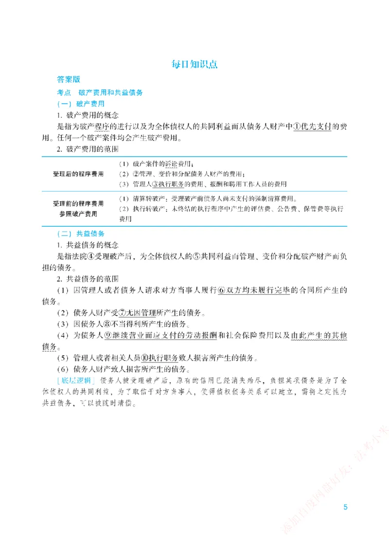 《每日知识点填空汇总-商经知（答案版）_2026法考客观_众-H_0026ZH每日知识点填空汇总（八科全）》第5页预览