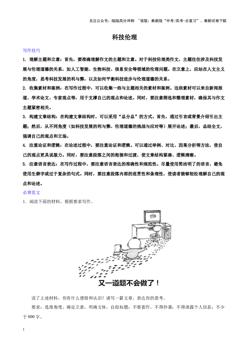 《专题29科技伦理-作文写作思路+必背范文_专项复习_2024年_2024年高考语文作文写作思路方法必背范文全国通用_资料》第1页预览