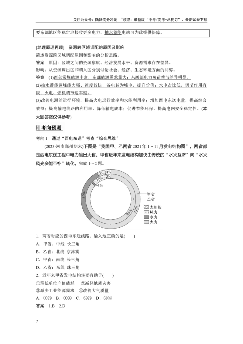 《第四章　课时64　资源跨区域调配_07-地理-高考总复习_一轮复习_2025年_2025年大一轮复习讲义地理人教版_地理_大一轮复习讲义教师专用_配套Word版文档第三～五部分_第三部分　区域发展》第7页预览