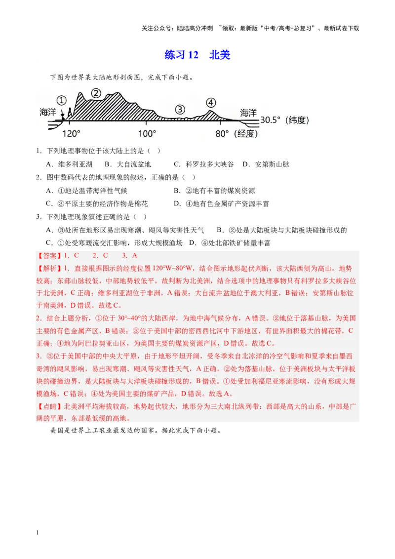 《练习12北美-（全国通用）（解析版）_07-地理-高考总复习_专项复习_2024年_2024年高考区域地理总复习世界地理中国地理课件练习题_资料》第1页预览