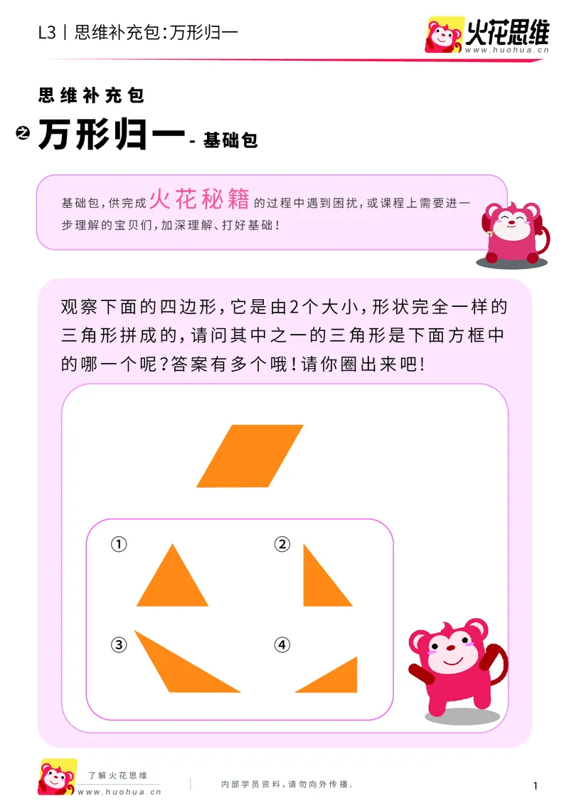 《第1专题_图形构建_万形归一_基础巩固包_201907091035111_（G1450)火花思维幼小衔接及L1-L5_L3完结_L3完结AI_04补充资料_01图形构建》第1页预览