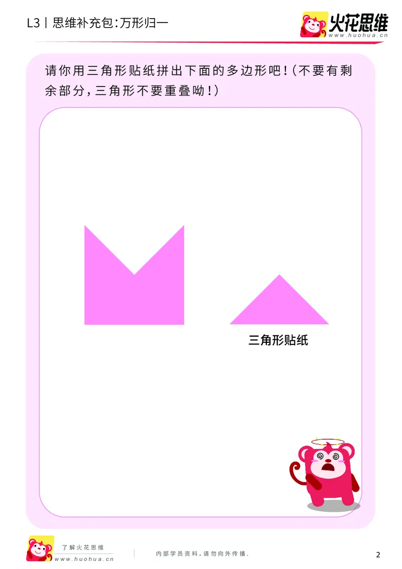 《第1专题_图形构建_万形归一_基础巩固包_201907091035111_（G1450)火花思维幼小衔接及L1-L5_L3完结_L3完结AI_04补充资料_01图形构建》第2页预览