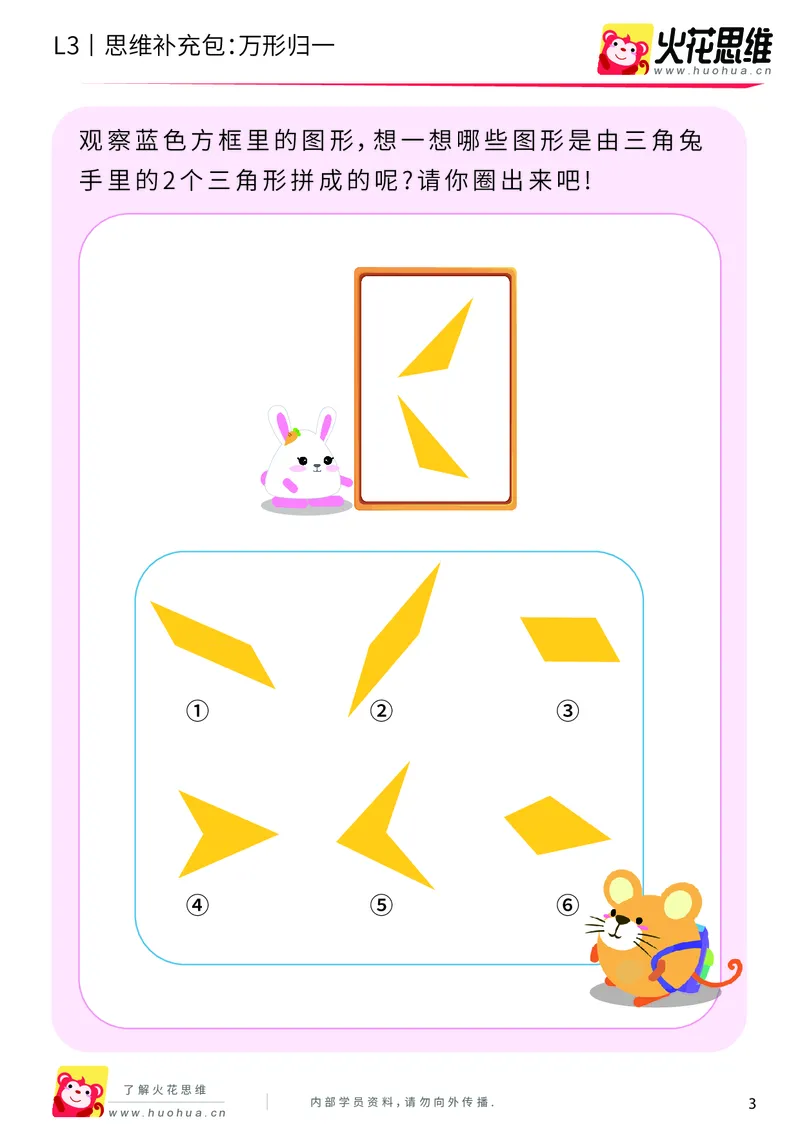 《第1专题_图形构建_万形归一_基础巩固包_201907091035111_（G1450)火花思维幼小衔接及L1-L5_L3完结_L3完结AI_04补充资料_01图形构建》第3页预览