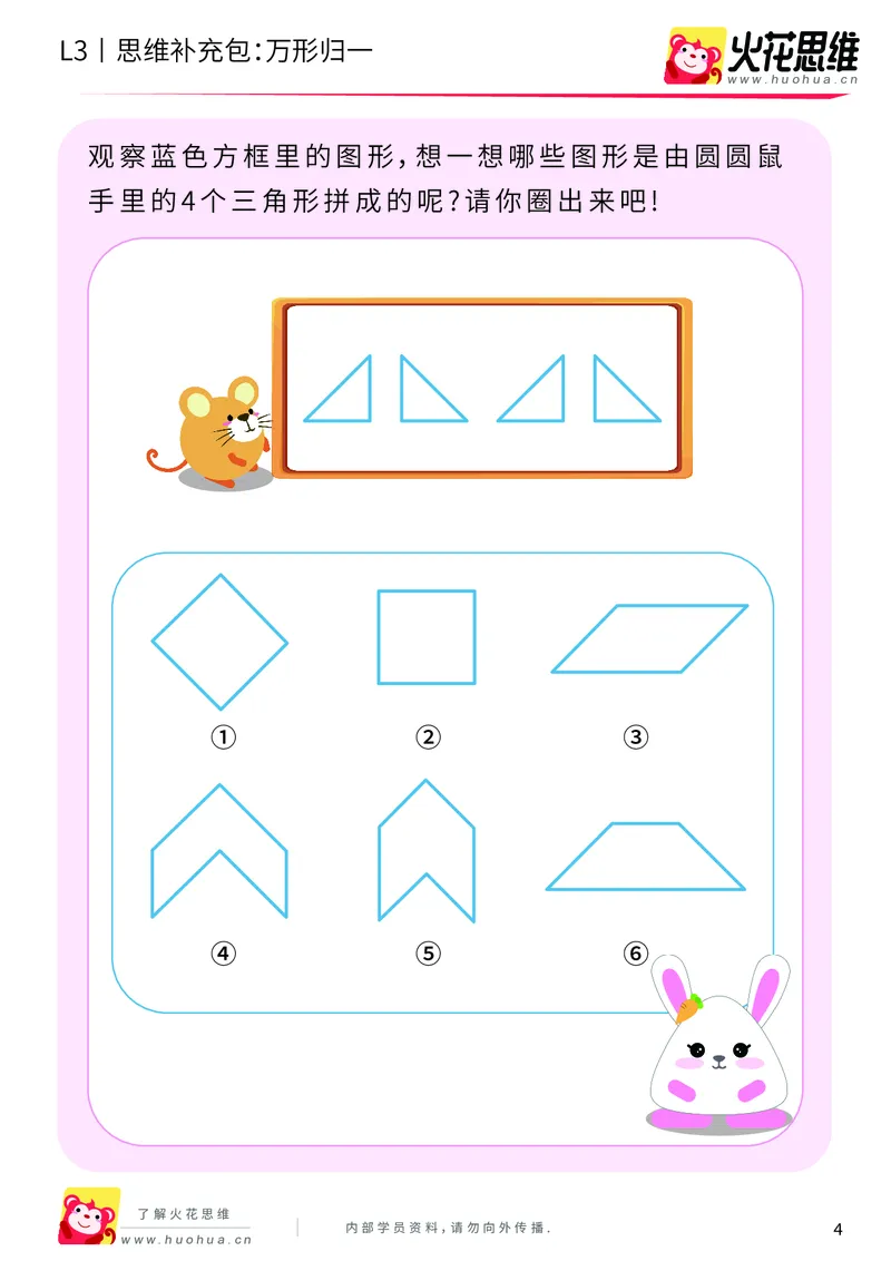 《第1专题_图形构建_万形归一_基础巩固包_201907091035111_（G1450)火花思维幼小衔接及L1-L5_L3完结_L3完结AI_04补充资料_01图形构建》第4页预览