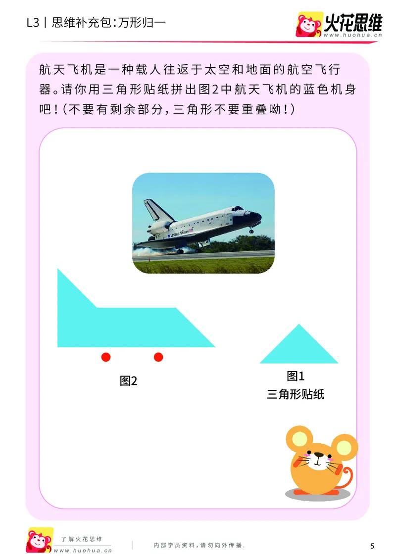 《第1专题_图形构建_万形归一_基础巩固包_201907091035111_（G1450)火花思维幼小衔接及L1-L5_L3完结_L3完结AI_04补充资料_01图形构建》第5页预览