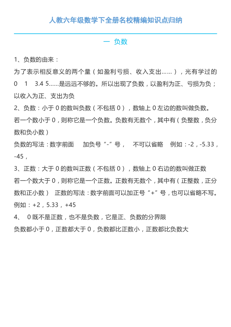 《人教六年级数学下全册名校精编知识点归纳_（G1450)火花思维幼小衔接及L1-L5_L2完结_L2完结AI40课_07火花训练营福利合集_1-6年级数学试卷_人教版》第1页预览