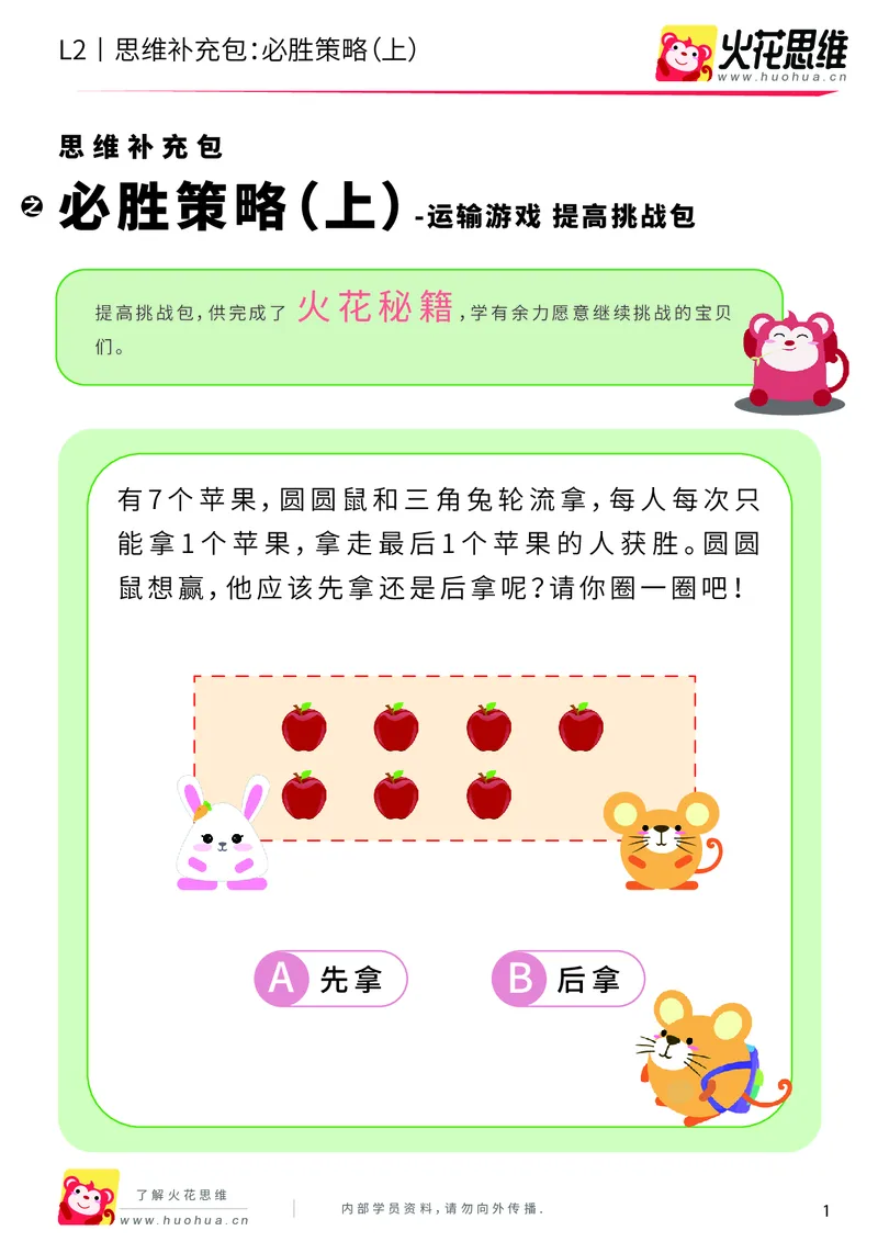 《第10专题_运输游戏_必胜策略（上）_提高挑战包_201911041108001_（G1450)火花思维幼小衔接及L1-L5_L2完结_L2完结AI40课_05补充资料_10运输游戏》第1页预览