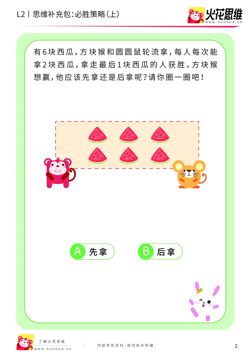 《第10专题_运输游戏_必胜策略（上）_提高挑战包_201911041108001_（G1450)火花思维幼小衔接及L1-L5_L2完结_L2完结AI40课_05补充资料_10运输游戏》第2页预览