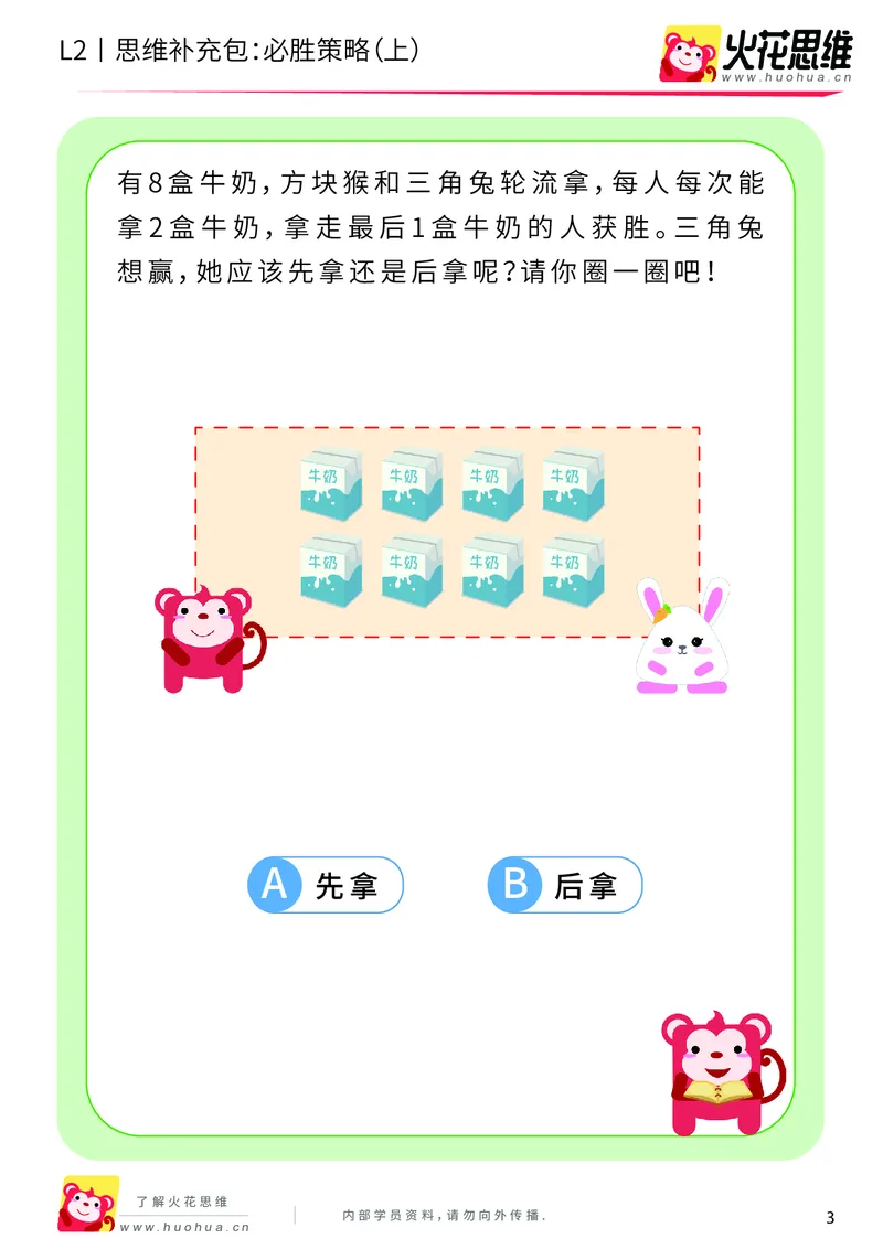 《第10专题_运输游戏_必胜策略（上）_提高挑战包_201911041108001_（G1450)火花思维幼小衔接及L1-L5_L2完结_L2完结AI40课_05补充资料_10运输游戏》第3页预览