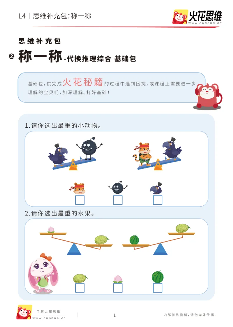 《第18专题_代换推理综合_称一称_基础巩固包_202004281758211_（G1450)火花思维幼小衔接及L1-L5_L4完结_火花视频_18代换推理综合》第1页预览