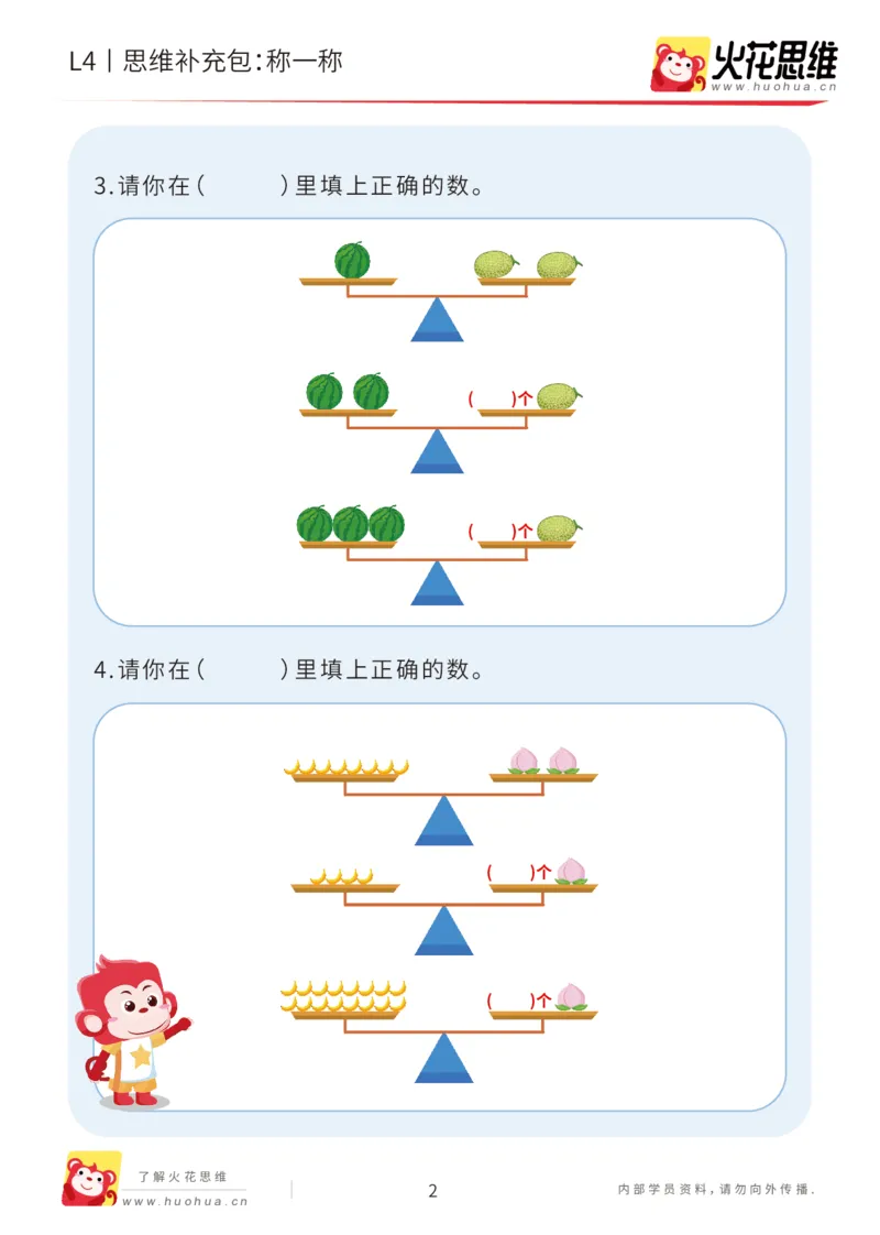 《第18专题_代换推理综合_称一称_基础巩固包_202004281758211_（G1450)火花思维幼小衔接及L1-L5_L4完结_火花视频_18代换推理综合》第2页预览