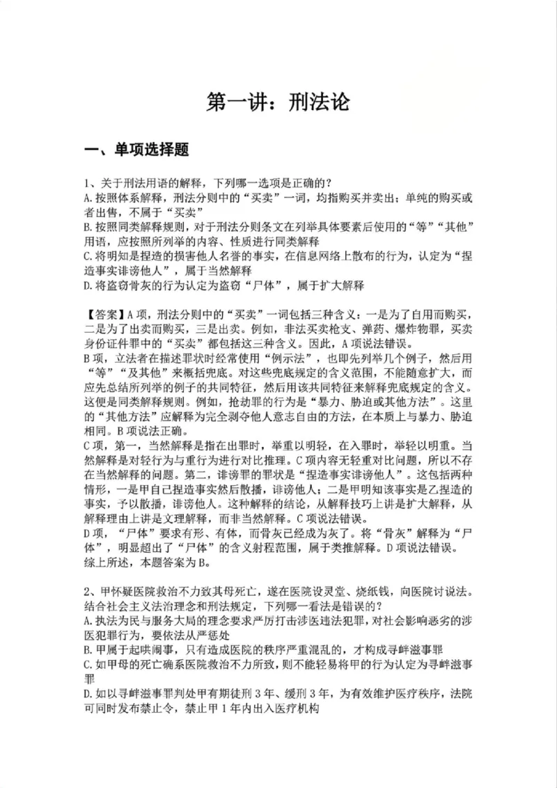《01.第一讲：刑法论答案_2026法考客观_众-H_2026法考系统强化（内部）合集_02.视频系统强化刑法-柏浪涛(完结）_02系统强化刑法课后练习题》第1页预览