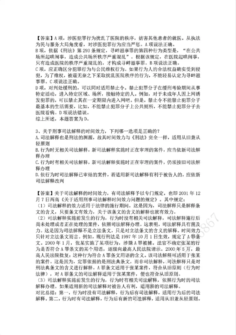 《01.第一讲：刑法论答案_2026法考客观_众-H_2026法考系统强化（内部）合集_02.视频系统强化刑法-柏浪涛(完结）_02系统强化刑法课后练习题》第2页预览