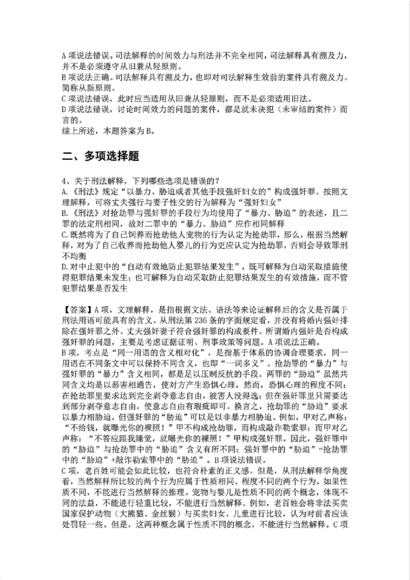 《01.第一讲：刑法论答案_2026法考客观_众-H_2026法考系统强化（内部）合集_02.视频系统强化刑法-柏浪涛(完结）_02系统强化刑法课后练习题》第3页预览