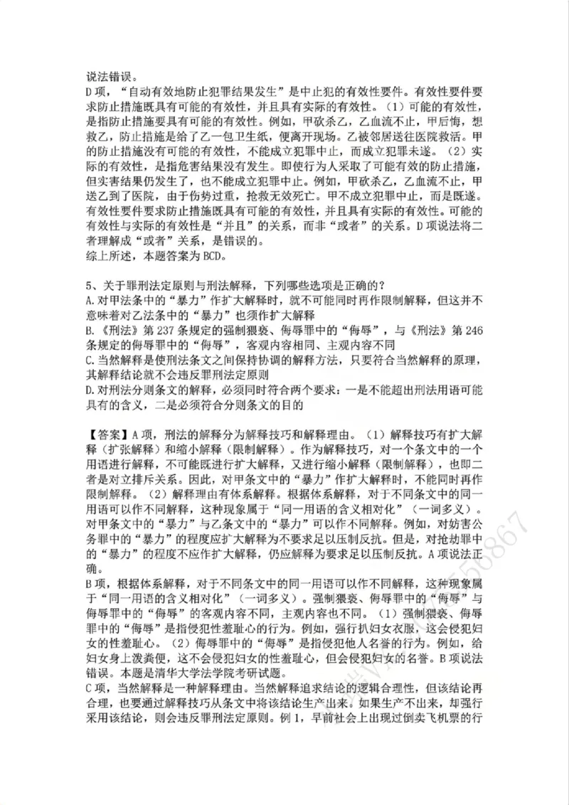 《01.第一讲：刑法论答案_2026法考客观_众-H_2026法考系统强化（内部）合集_02.视频系统强化刑法-柏浪涛(完结）_02系统强化刑法课后练习题》第4页预览