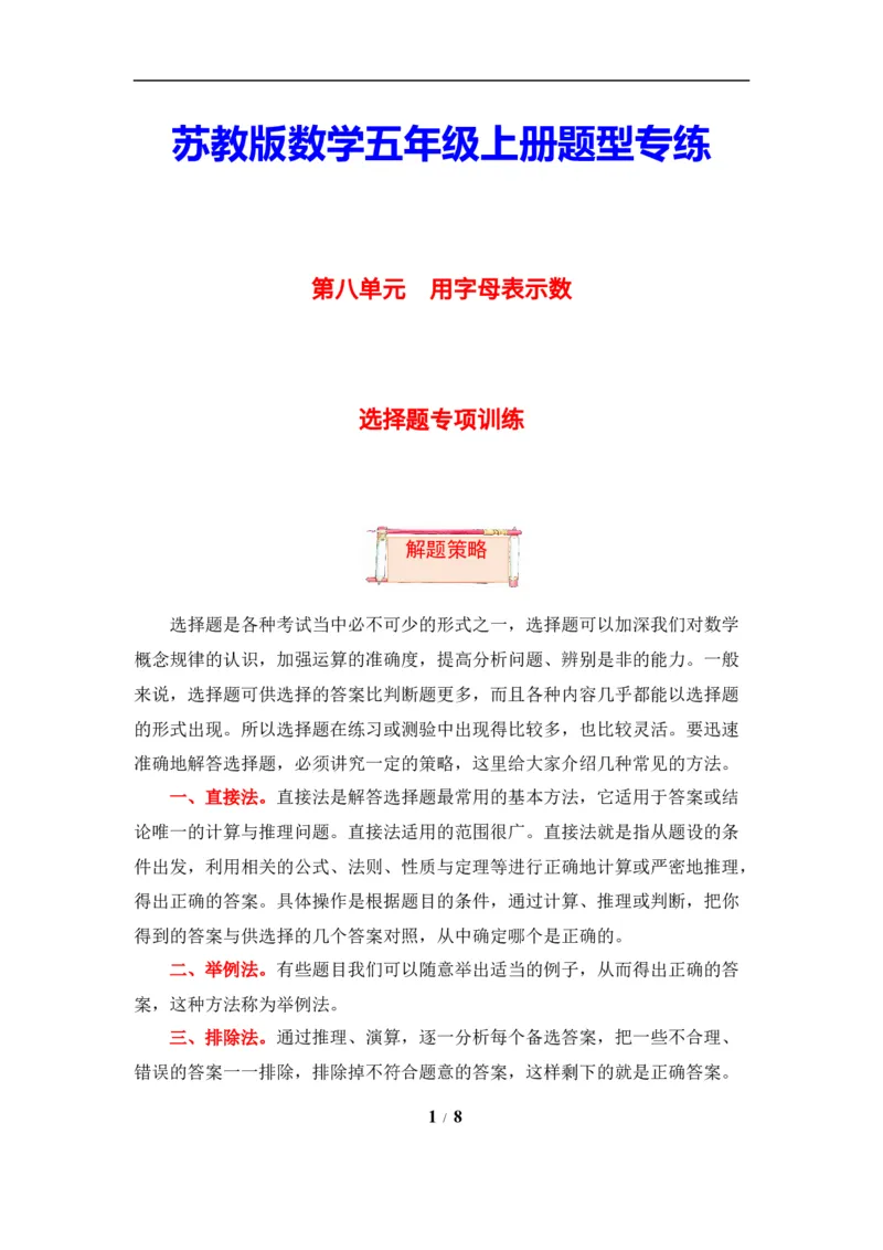 《题型突破五年级上册数学第八单元题型专项训练-选择题（解题策略+专项秀场）苏教版（含答案）_小学1-6年级全科全套_1-6年级全科上册_五年级_五年级上数学》第1页预览
