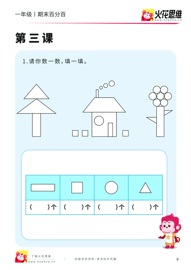 《一年级期末百分百（A版人教版）课后作业（含2套试卷）_（G1450)火花思维幼小衔接及L1-L5_L5(七大专题完结)_1年级2年级期终考试复习_一年级人教版》第10页预览