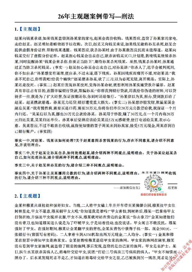 《01.26年主观题案例带写—刑法_题目_2026法考主观_ZH_17.26ZH主观案例带写_00.随堂测试题_03.刑法》第1页预览