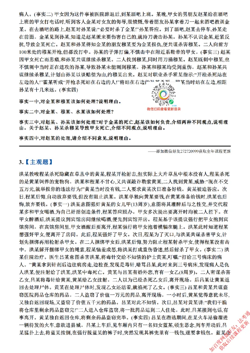 《01.26年主观题案例带写—刑法_题目_2026法考主观_ZH_17.26ZH主观案例带写_00.随堂测试题_03.刑法》第2页预览