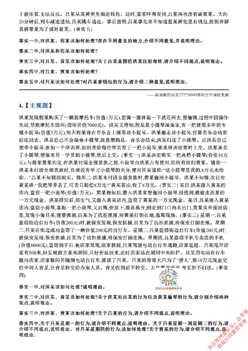 《01.26年主观题案例带写—刑法_题目_2026法考主观_ZH_17.26ZH主观案例带写_00.随堂测试题_03.刑法》第3页预览