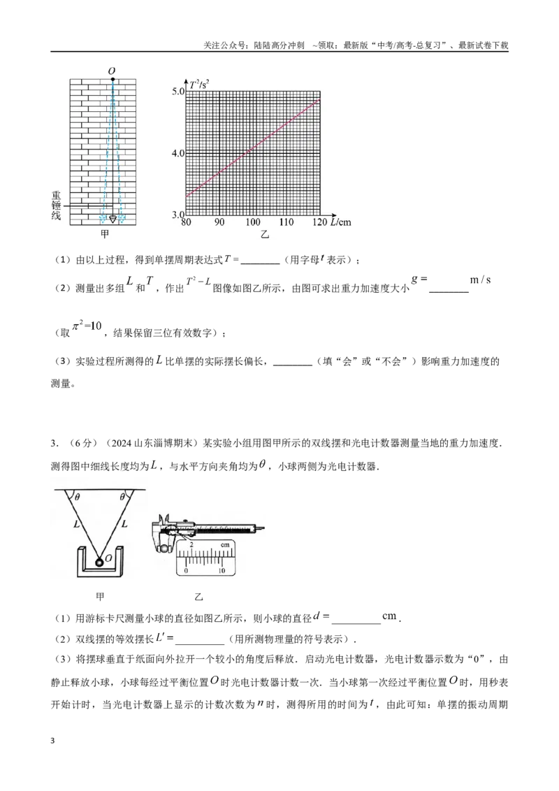 《专题4利用单摆测量重力加速度（提高篇）（原卷版）_04-物理-高考总复习_专项复习_2024年_2024年高考物理实验最新模拟题精练_资料》第3页预览