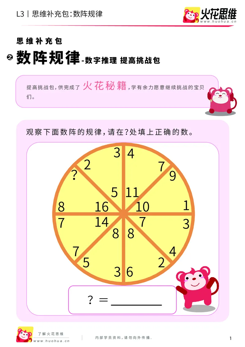 《第17专题_数字推理_数阵规律_提高挑战包_201904232006261_（G1450)火花思维幼小衔接及L1-L5_L3完结_L3完结48课_数字推理》第1页预览