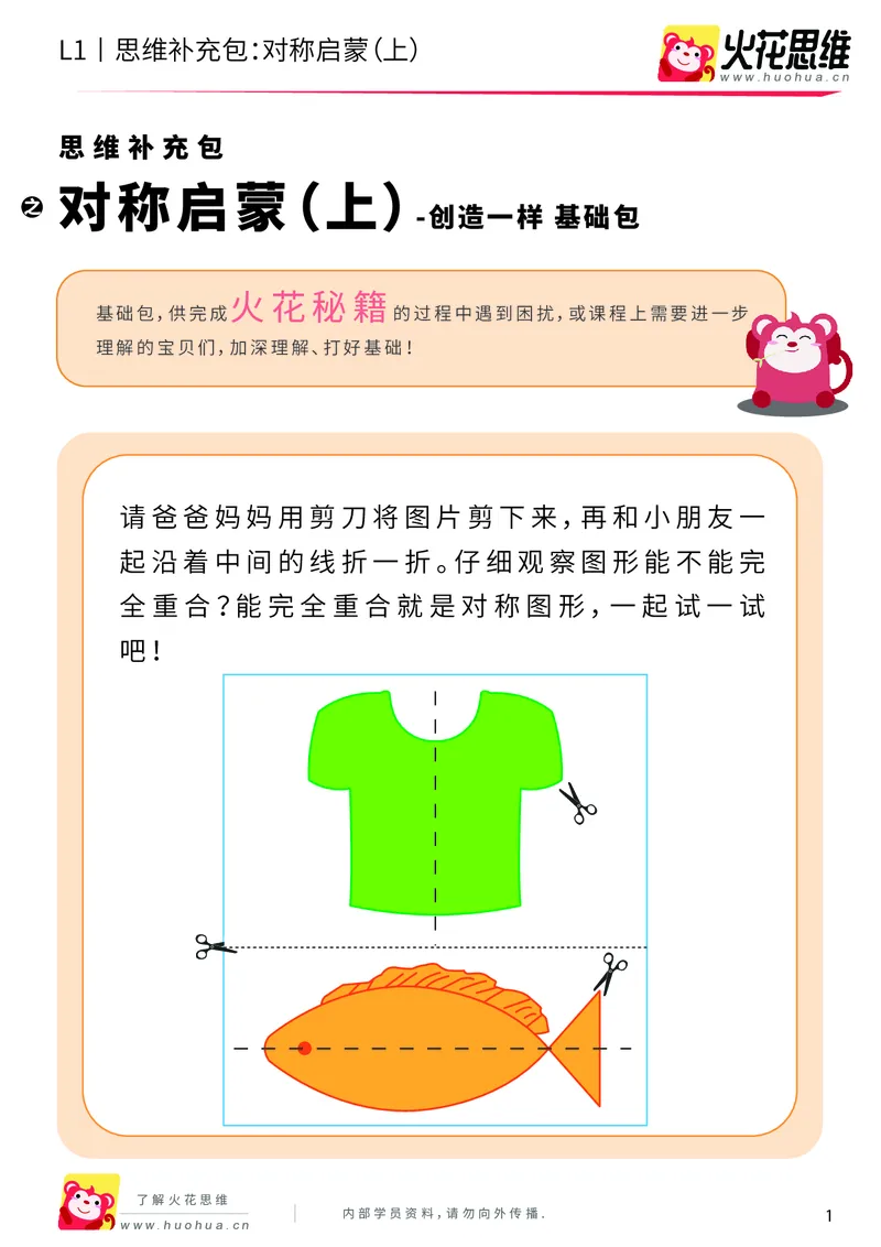 《第8专题_创造一样_对称启蒙（上）_基础巩固包_201911121743201_（G1450)火花思维幼小衔接及L1-L5_L1完结_火花L1课后习题包》第1页预览