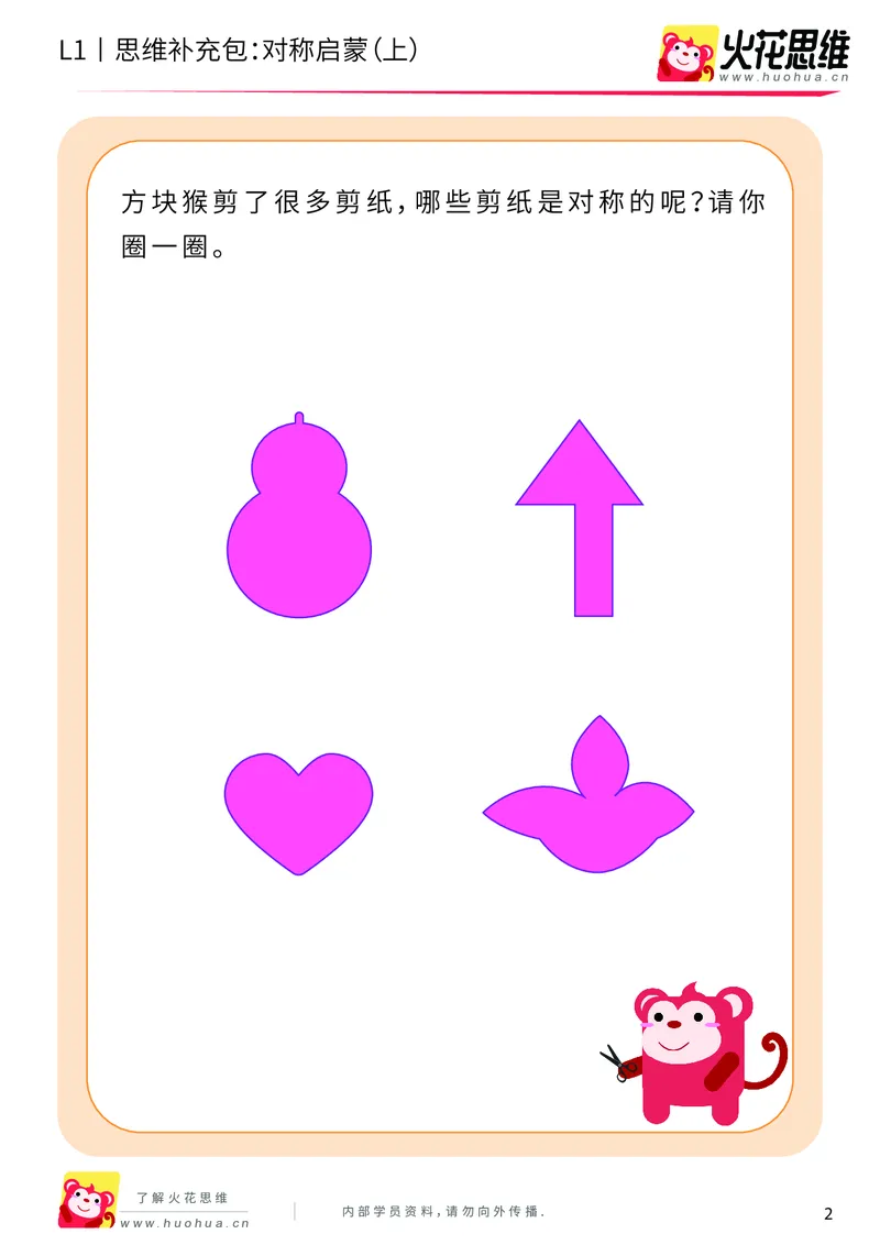 《第8专题_创造一样_对称启蒙（上）_基础巩固包_201911121743201_（G1450)火花思维幼小衔接及L1-L5_L1完结_火花L1课后习题包》第2页预览
