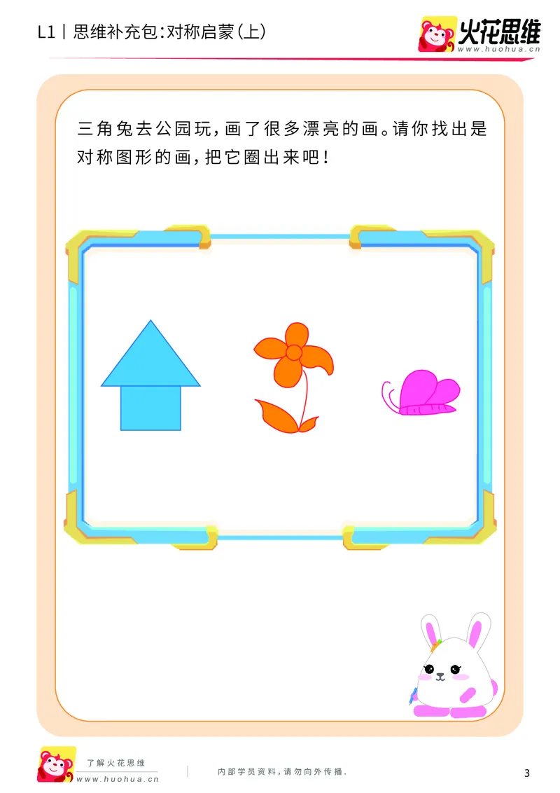 《第8专题_创造一样_对称启蒙（上）_基础巩固包_201911121743201_（G1450)火花思维幼小衔接及L1-L5_L1完结_火花L1课后习题包》第3页预览