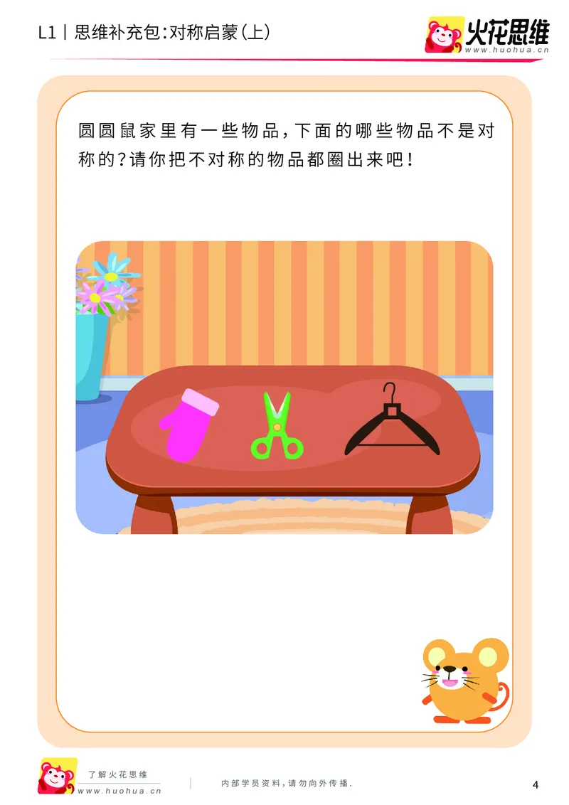 《第8专题_创造一样_对称启蒙（上）_基础巩固包_201911121743201_（G1450)火花思维幼小衔接及L1-L5_L1完结_火花L1课后习题包》第4页预览