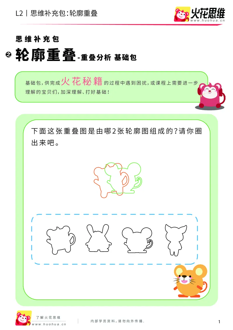 《第7专题_重叠分析_轮廓重叠_基础巩固包_201909271735311_（G1450)火花思维幼小衔接及L1-L5_L2完结_L2完结AI40课_05补充资料_07重叠分析》第1页预览