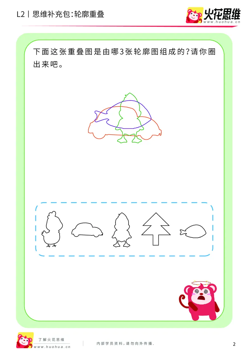 《第7专题_重叠分析_轮廓重叠_基础巩固包_201909271735311_（G1450)火花思维幼小衔接及L1-L5_L2完结_L2完结AI40课_05补充资料_07重叠分析》第2页预览