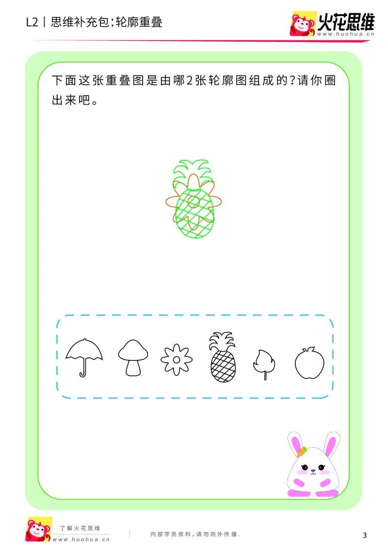 《第7专题_重叠分析_轮廓重叠_基础巩固包_201909271735311_（G1450)火花思维幼小衔接及L1-L5_L2完结_L2完结AI40课_05补充资料_07重叠分析》第3页预览