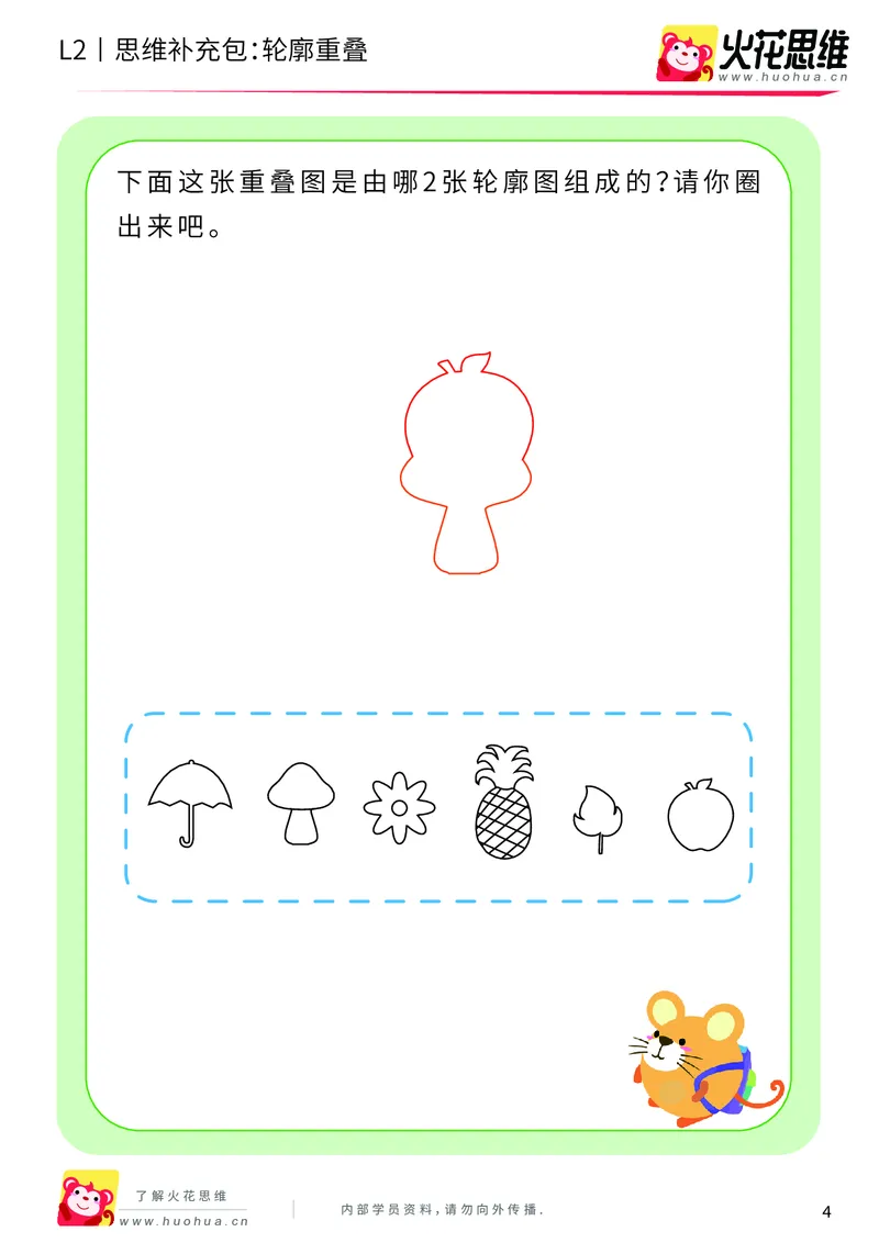 《第7专题_重叠分析_轮廓重叠_基础巩固包_201909271735311_（G1450)火花思维幼小衔接及L1-L5_L2完结_L2完结AI40课_05补充资料_07重叠分析》第4页预览