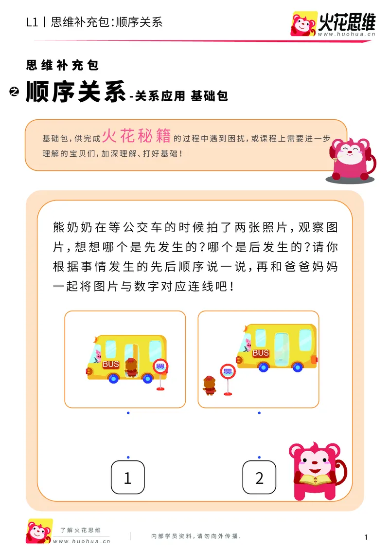 《第4专题_关系应用_顺序关系_基础巩固包_201908261138031_（G1450)火花思维幼小衔接及L1-L5_L1完结_火花L1课后习题包》第1页预览