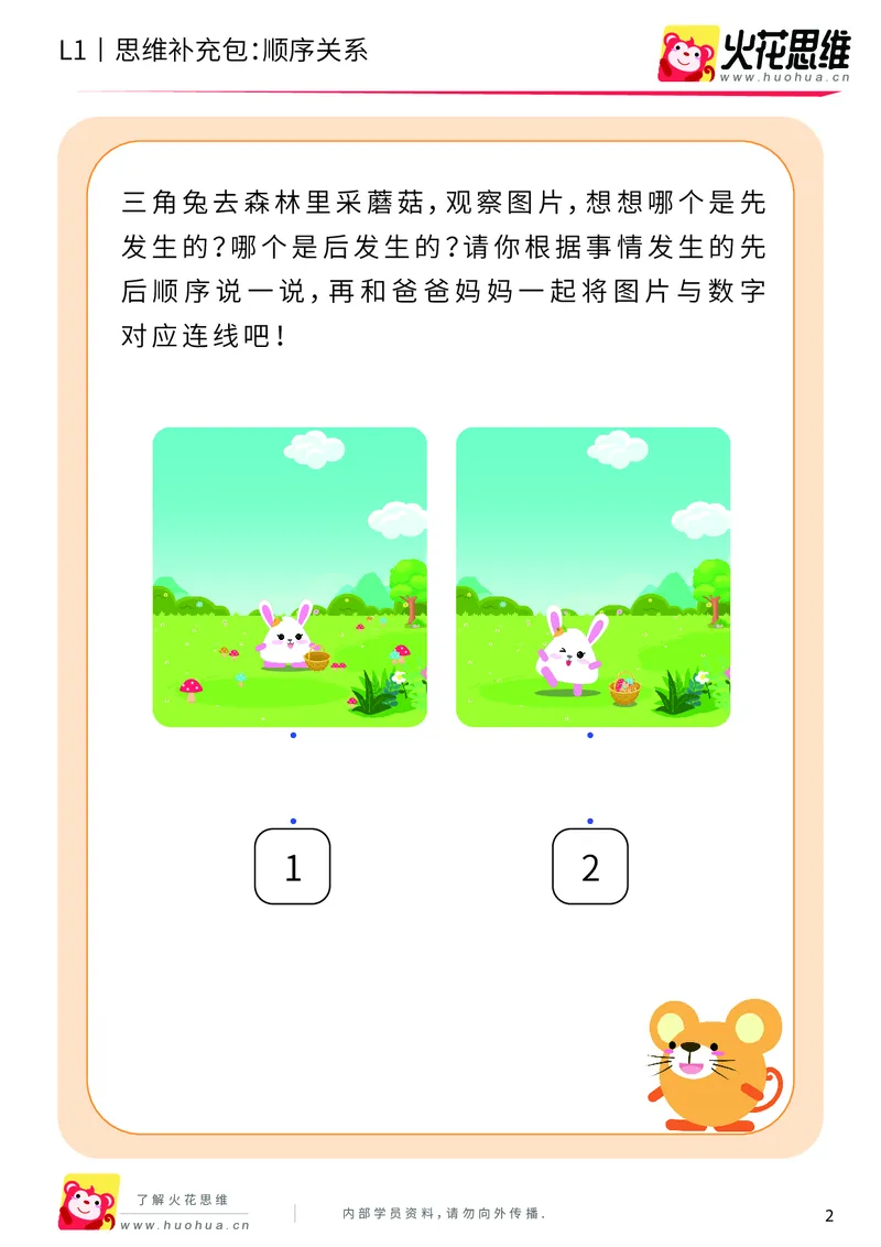 《第4专题_关系应用_顺序关系_基础巩固包_201908261138031_（G1450)火花思维幼小衔接及L1-L5_L1完结_火花L1课后习题包》第2页预览