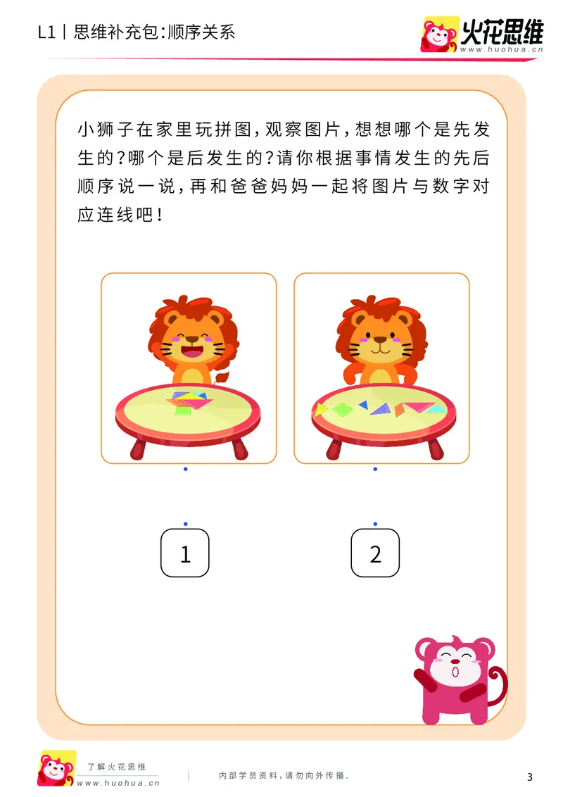 《第4专题_关系应用_顺序关系_基础巩固包_201908261138031_（G1450)火花思维幼小衔接及L1-L5_L1完结_火花L1课后习题包》第3页预览