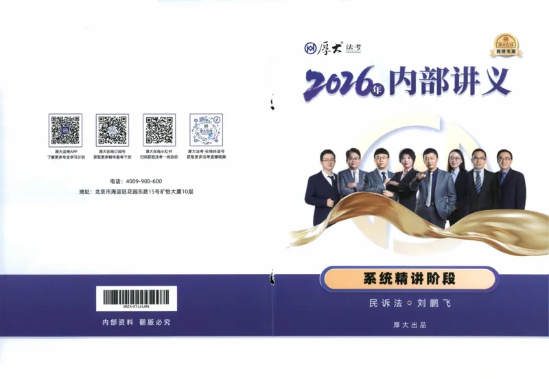 《民诉刘鹏飞内部精讲_2026法考客观_厚-D_2026HD内部精讲（内部班）》第1页预览