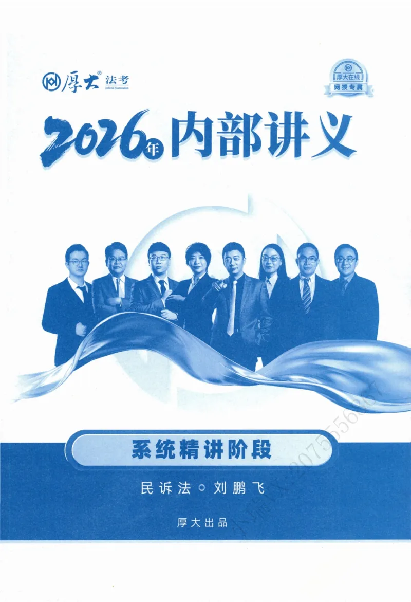《民诉刘鹏飞内部精讲_2026法考客观_厚-D_2026HD内部精讲（内部班）》第2页预览