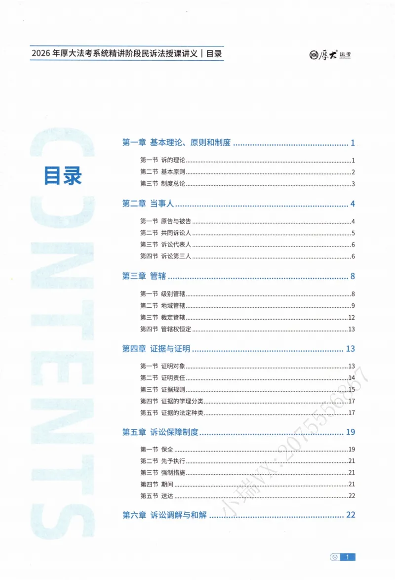 《民诉刘鹏飞内部精讲_2026法考客观_厚-D_2026HD内部精讲（内部班）》第4页预览