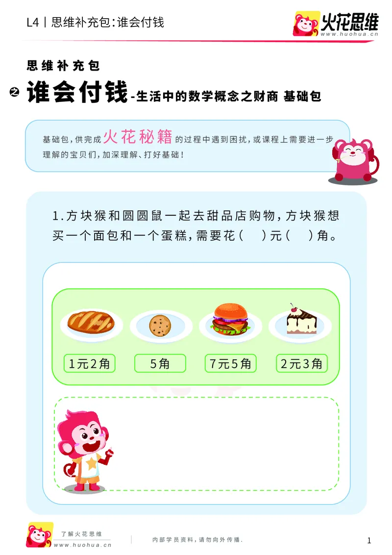 《第13专题_生活中的数学概念之财商_谁会付钱_基础巩固包_202002061137281_（G1450)火花思维幼小衔接及L1-L5_L4完结_火花视频_13生活中的数学概念之财商》第1页预览