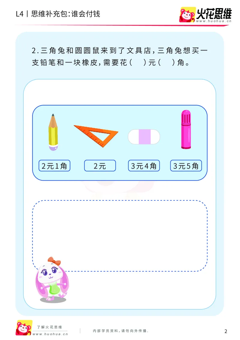 《第13专题_生活中的数学概念之财商_谁会付钱_基础巩固包_202002061137281_（G1450)火花思维幼小衔接及L1-L5_L4完结_火花视频_13生活中的数学概念之财商》第2页预览