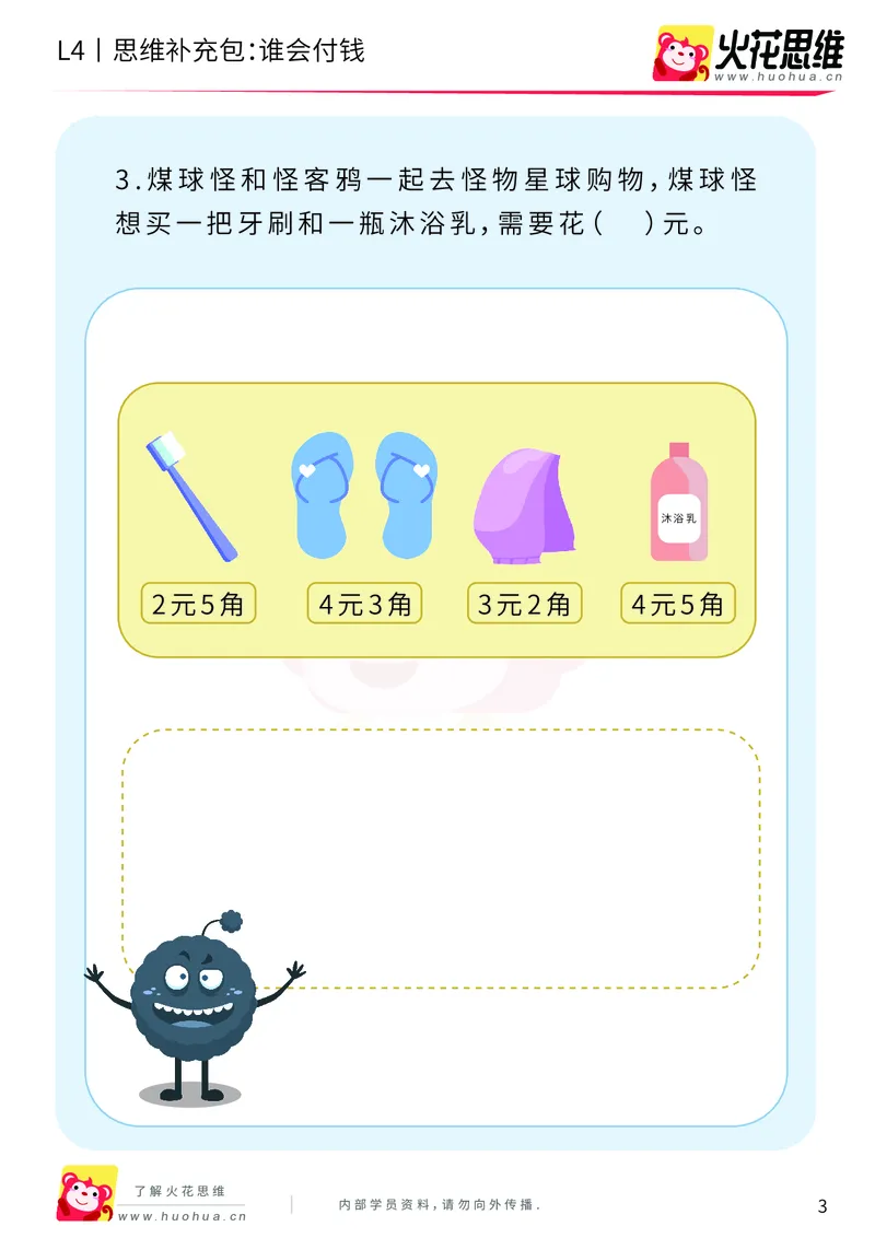 《第13专题_生活中的数学概念之财商_谁会付钱_基础巩固包_202002061137281_（G1450)火花思维幼小衔接及L1-L5_L4完结_火花视频_13生活中的数学概念之财商》第3页预览