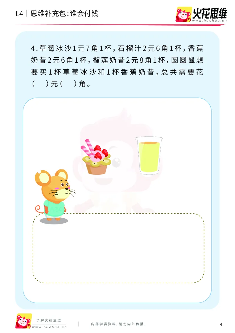 《第13专题_生活中的数学概念之财商_谁会付钱_基础巩固包_202002061137281_（G1450)火花思维幼小衔接及L1-L5_L4完结_火花视频_13生活中的数学概念之财商》第4页预览